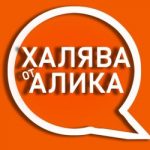 Халява от Алика ✅