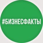 Бизнес Факты💼