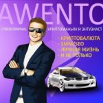 Криптодневник Awento