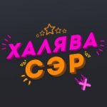 Халява! Скидки/Акции