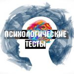 Психологические тесты