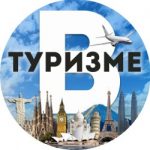 В Туризме — Поиск путешествий, авиабилеты, туры!